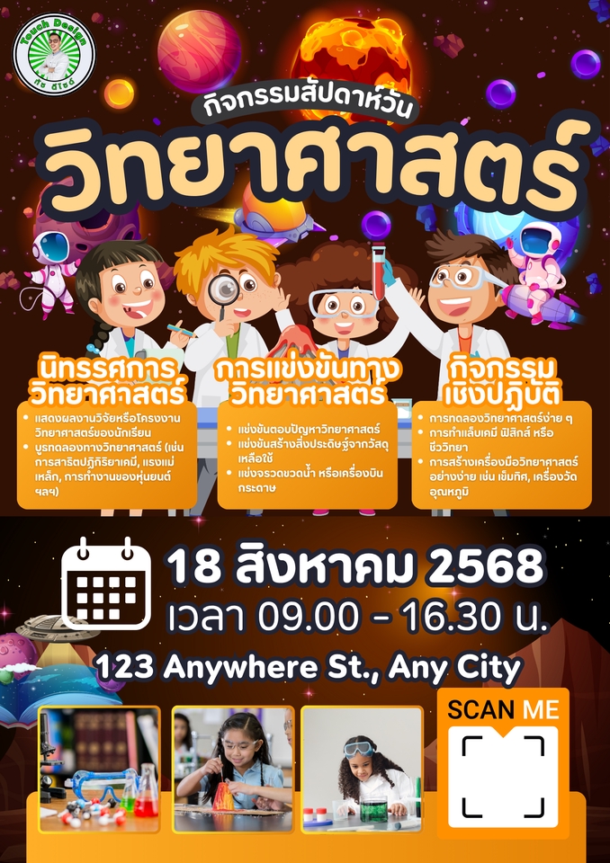 รับทำโปสเตอร์ราคาถูก กิจกรรมวิทยาศาสตร์