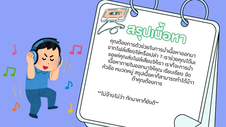 ถอดเทป - งานด่วน !!! ถอดเทป คลิปเสียง วิดีโอ ทุกประเภท - 5