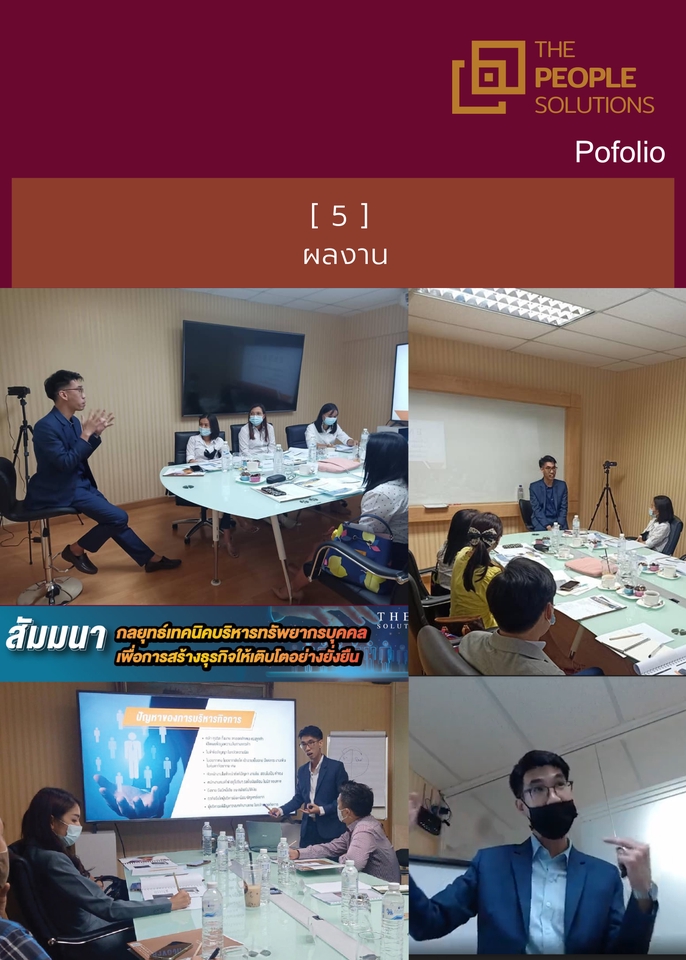 ปรึกษาธุรกิจ & Startup - การวางระบบ กลยุทธ์การบริหารทรัพยากรมนุษย์(HR) เพื่อบริหารองค์กร ธุรกิจเติบโต - 4