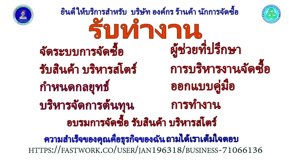 ปรึกษาธุรกิจ & Startup - รับจัดระบบผู้ช่วยที่ปรึกษาการบริหารงานจัดซื้อรับสินค้าบริหารสโตร์ด้วยมาตรฐานGMP HACCP - 1