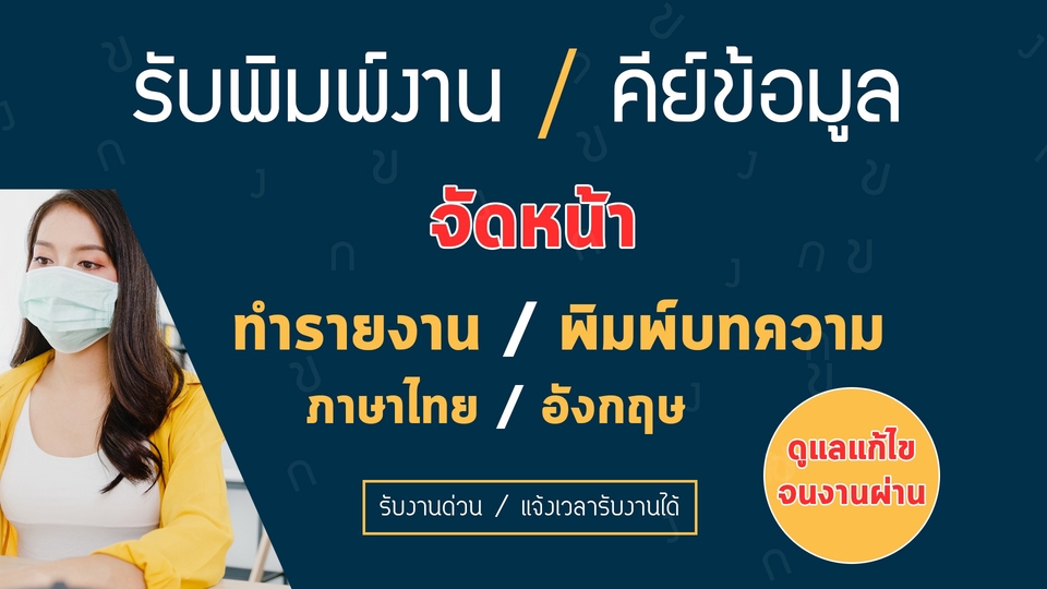 พิมพ์งาน และคีย์ข้อมูล - รับพิมพ์งาน และ คีย์ข้อมูลต่าง ๆ รับทำรายงาน ทั้งภาษาไทย และ ภาษาอังกฤษ งานด่วนยินดีรับครับ - 1