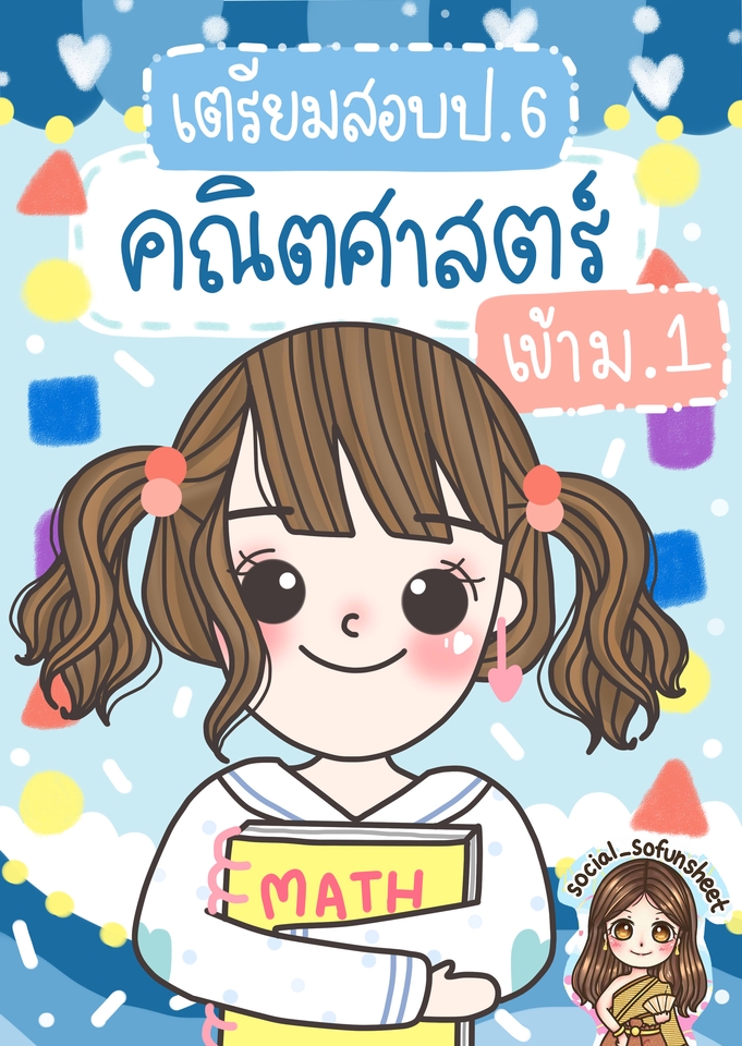 รับวาดภาพประกอบ นิทาน เด็กหญิงน่ารักเรียนหนังสือ คิดเลข คณิตศาสตร์ ชั้นประถมศึกษาปีที่ 1