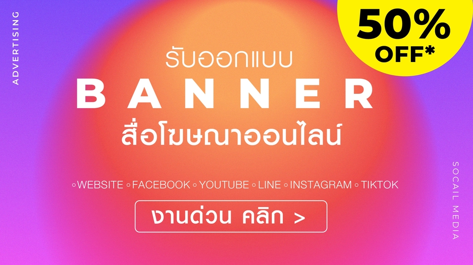 Banner โฆษณา - ออกแบบสื่อโฆษณาออนไลน์ Ads l Online l Website l Social IG FB LINE TIKTOK - 1