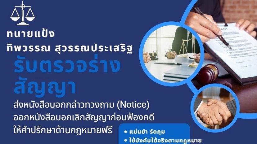กฏหมาย - รับตรวจร่างสัญญา รัดกุม ใช้บังคับได้ตามกฎหมาย ปรึกษาปัญหากฎหมายฟรี - 1