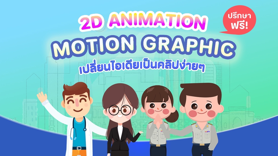รับทำ motion graphic โมชั่นกราฟิก รับออกแบบ motion graphic 2D animation motion graphic