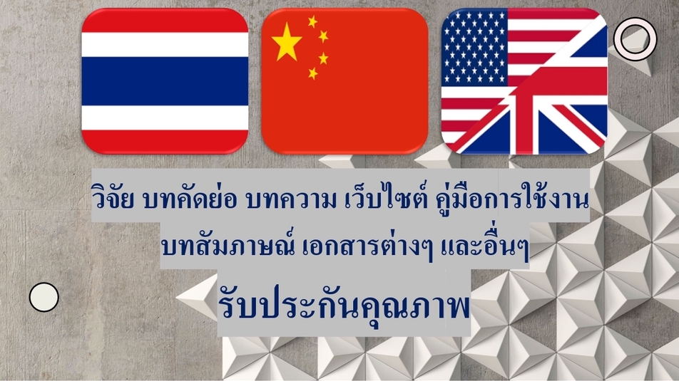 แปลภาษา - แปลภาษา ไทย - อังกฤษ - จีน / งานแปลด่วน ภายใน 1 วัน Thai English Chinese Translation - 1