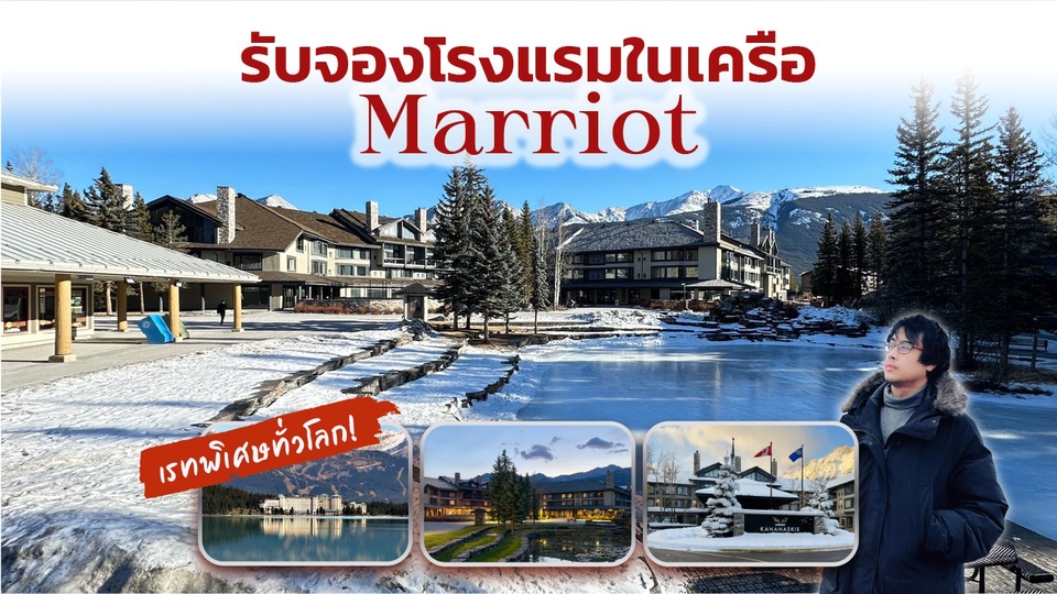 เพื่อนพาเที่ยว คนนำเที่ยว - รับจองโรงแรมในเครือแมริออท (เรทพิเศษทั่วโลก) - 1