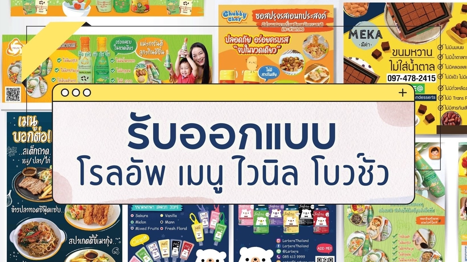 รับออกแบบสื่อสิ่งพิมพ์ โรลอัพ เมนู ไวนิล โบว์ชัวร์