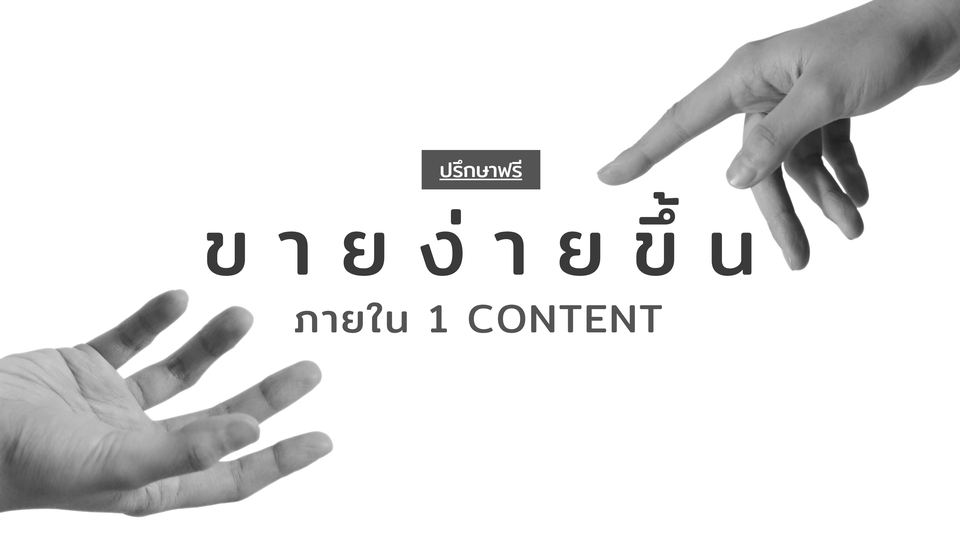 Creative & Content Marketing - (ปรึกษาฟรี) ขายง่ายขึ้น...ภายใน 1 Content - 1