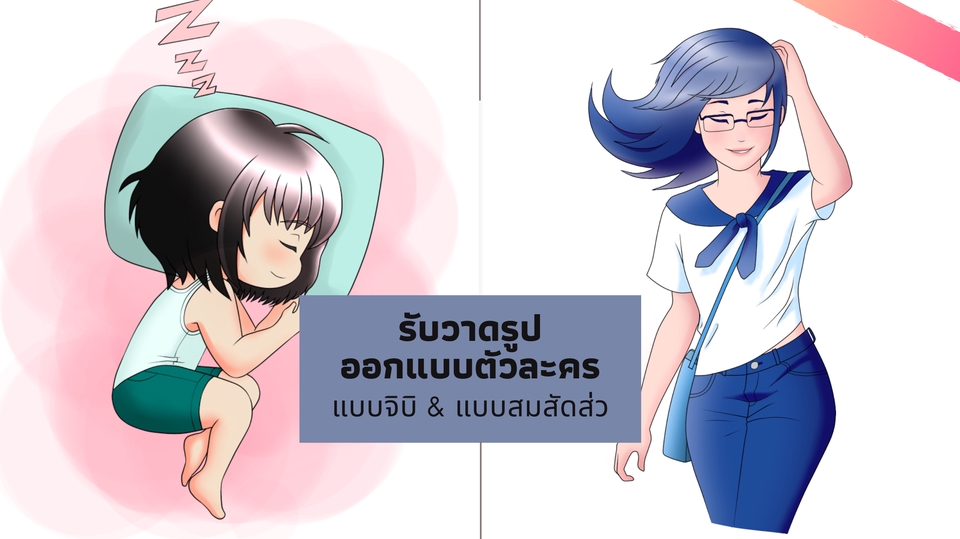 ออกแบบ Character & Mascot - รับวาดภาพออกแบบตัวการ์ตูน และวาดคนจริงให้เป็นลายเส้นสไตล์อนิเมะญี่ปุ่น ทั้งแบบ SD & แบบเต็มตัว  - 1