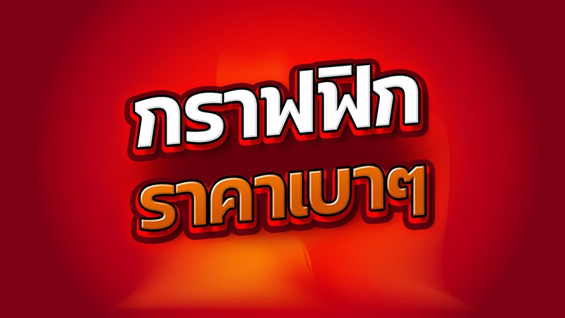 Banner โฆษณา - ART WORK - BANNER / ONLINE CONTENT - 1