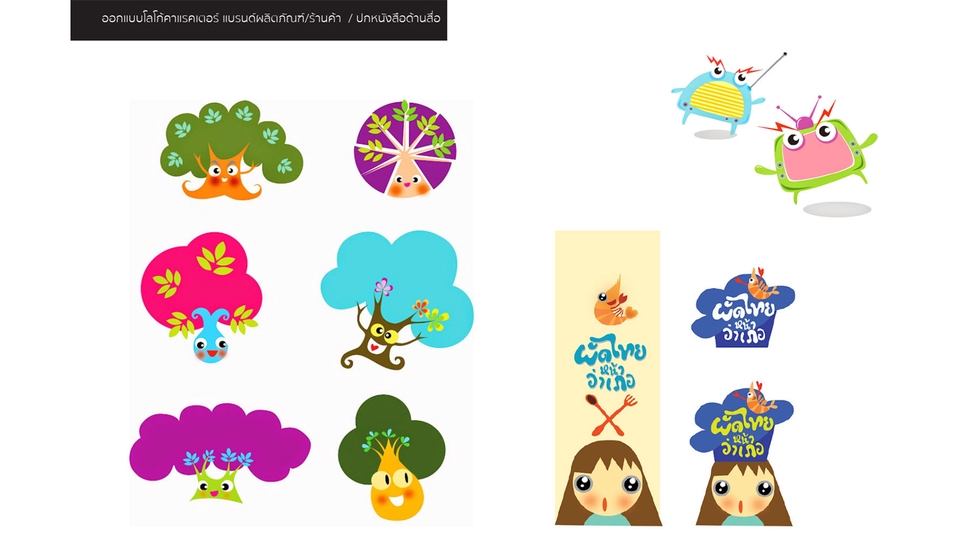 ออกแบบ Character & Mascot - ออกแบบคาแรคเตอร์ (Caracter) ตัวการ์ตูน (Mascot) สร้างแบรนด์ผลิตภัณฑ์ ภาพประกอบโลโก้ และอื่นๆ - 7