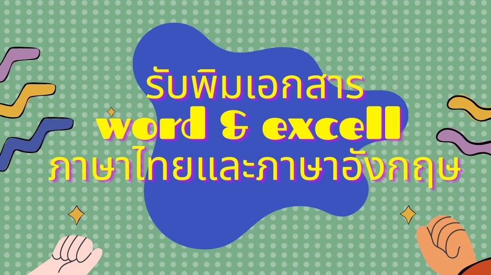พิมพ์งาน และคีย์ข้อมูล - รับพิมพ์เอกสารรายงาน คีย์ข้อมูล word excell - 1