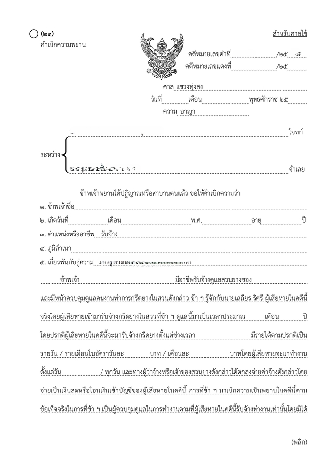 แบบฟอร์มรับเป็นที่ปรึกษากฎหมาย  ปรึกษากฎหมาย ทนายฟรีแลนซ์ ร่างสัญญา
