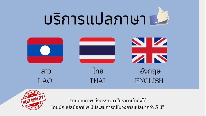 แปลภาษา - แปลภาษาลาว -ไทย l แปลภาษาอังกฤษ -ไทย l แปลสัญญา แปลเอกสารการแพทย์ แปลเอกสารด่วน แปลลาว แปลภาษา - 1