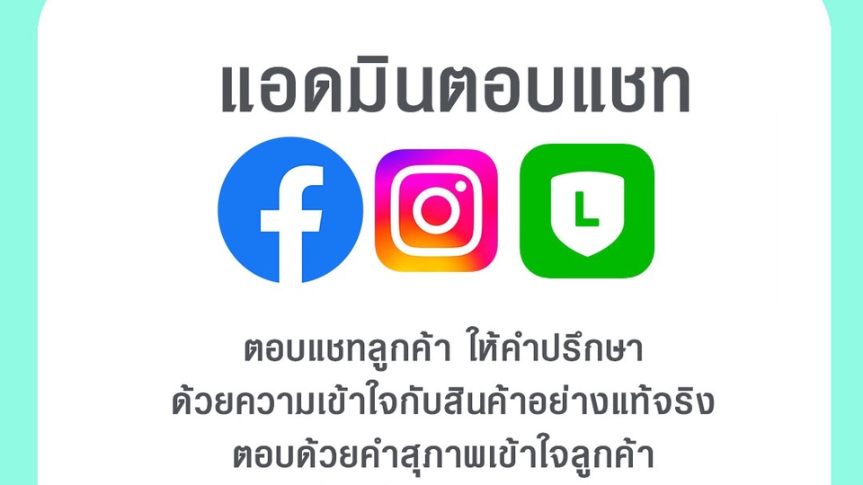 แอดมินดูแลเพจ เว็บไซต์ และร้านค้าออนไลน์ - รับตอบแชทลูกค้าและปิดการขาย สรุปยอดต่อวัน แพลตฟอร์มFacebook/Line/IG - 1