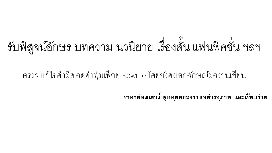 พิสูจน์อักษร - รับพิสูจน์ตัวอักษรด้านงานนวนิยายทุกประเภท และงานเอกสารวิชาการต่าง ๆ (ภาษาไทย) - 1