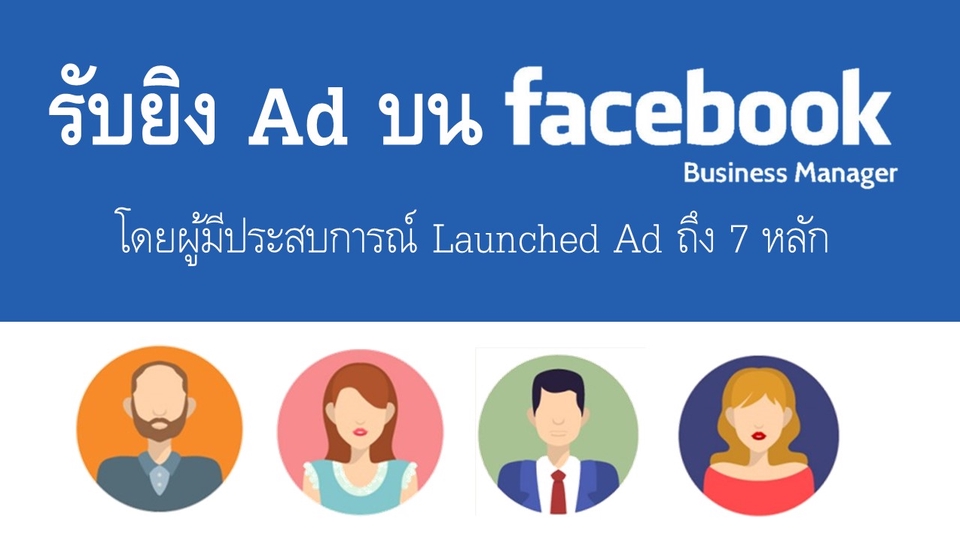 Social Media Ads - โปรโมท/ยิงAds โฆษณาบน Facebook - 3