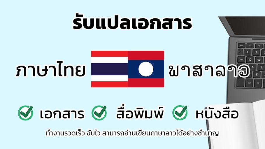 แปลภาษา - รับแปลภาษา ภาษาไทย ภาษาลาว - 1