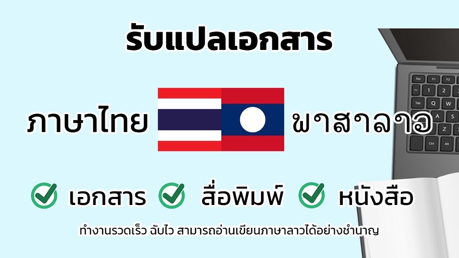 แปลภาษา - รับแปลภาษา ภาษาไทย ภาษาลาว  - 1