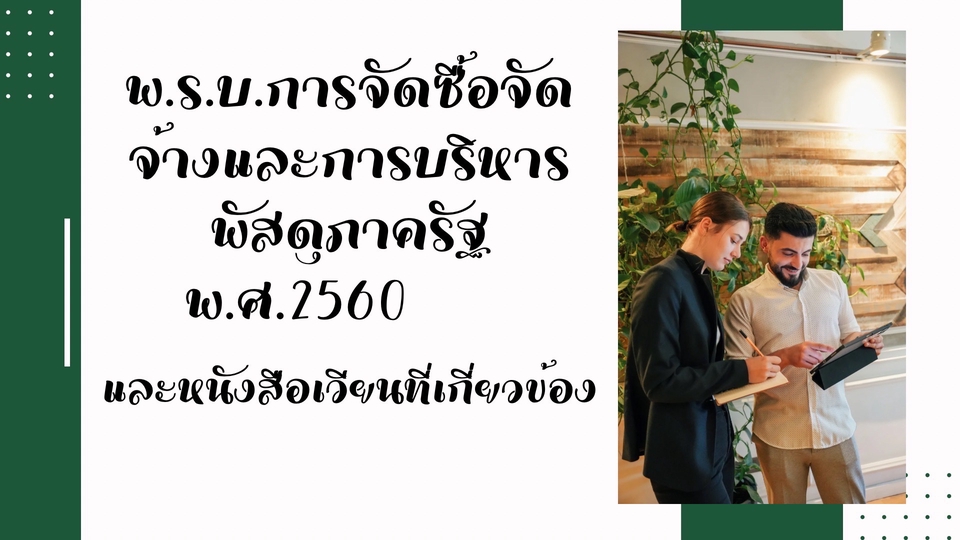 ผู้เชี่ยวชาญให้ความรู้เฉพาะด้าน - รับปรึกษาการปฏิบัติตาม พ.ร.บ.การจัดซื้อจัดจ้างฯ พ.ศ.2560 ในประเด็นปัญหาต่างๆ - 1