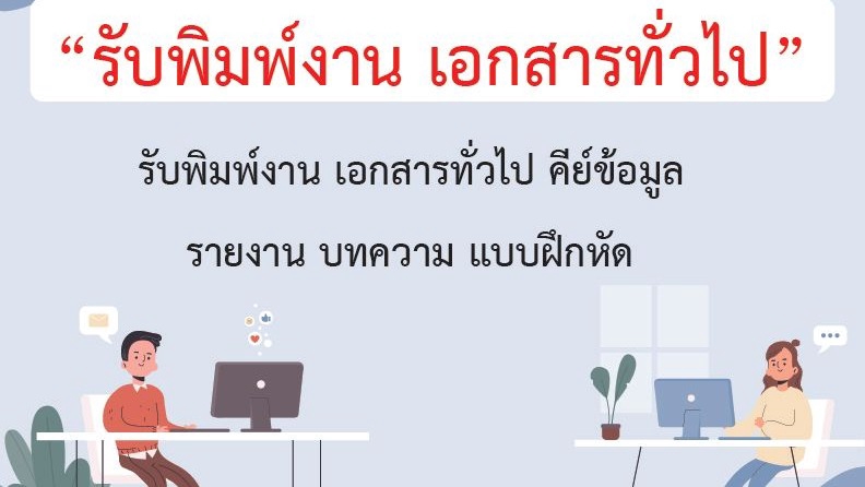 รับพิมพ์งานเอกสารทั่วไป คีย์ข้อมูล รายงาน บทความ แบบฝึกหัด