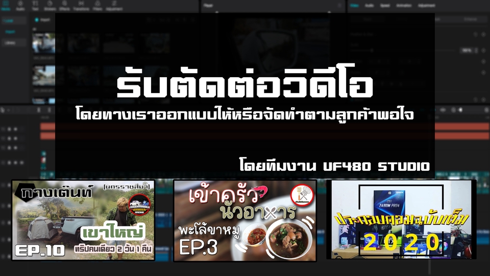 ถ่ายและตัดต่อวีดีโอ - รับตัดต่องานวิดีโอทุกประเภท เสร็จไว งานเร่ง งานด่วน - 1
