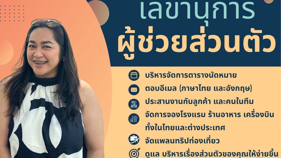 ผู้ช่วยส่วนตัว เลขานุการ บริหารเวลา ประสานงาน