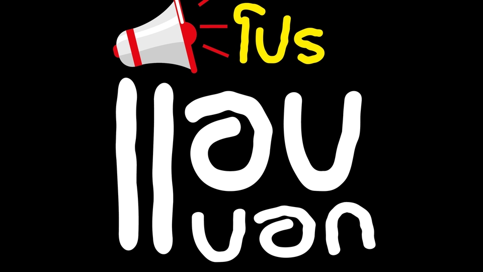 Logo - LOGO ติดแพคเกจ - 1