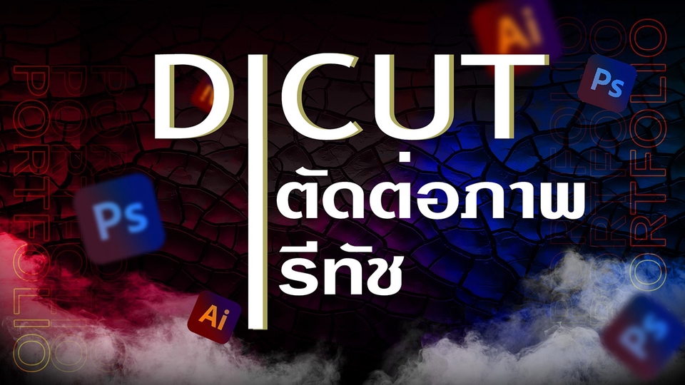 ไดคัท & Photoshop - รีทัช ไดคัท ตัดต่อ แต่งภาพ เพิ่มความชัด - 1