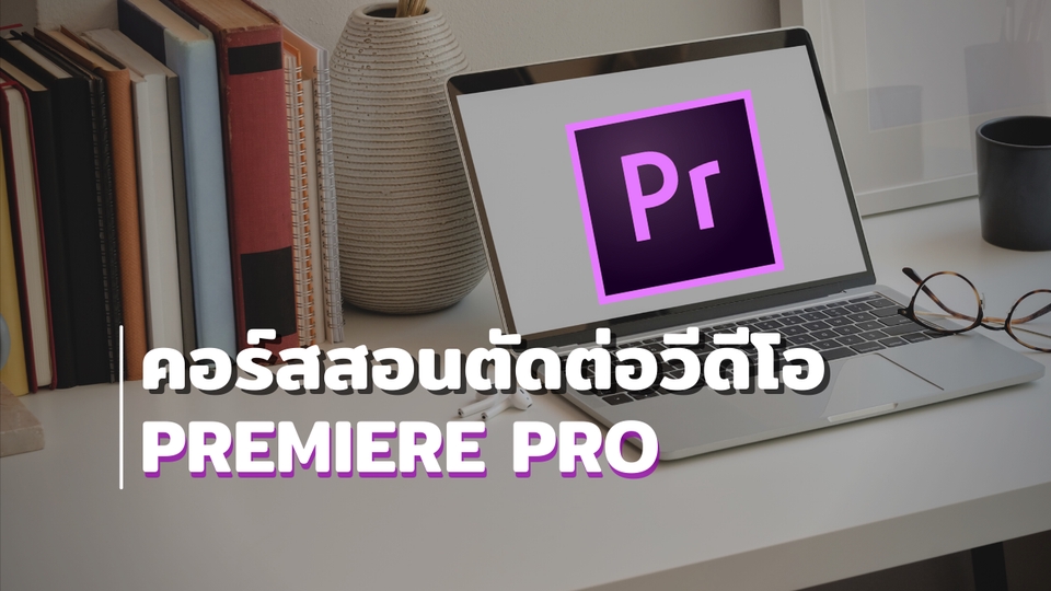 ผู้เชี่ยวชาญให้ความรู้เฉพาะด้าน - รับสอนตัดต่อวีดีโอด้วยโปรแกรมPremiere Pro - 1