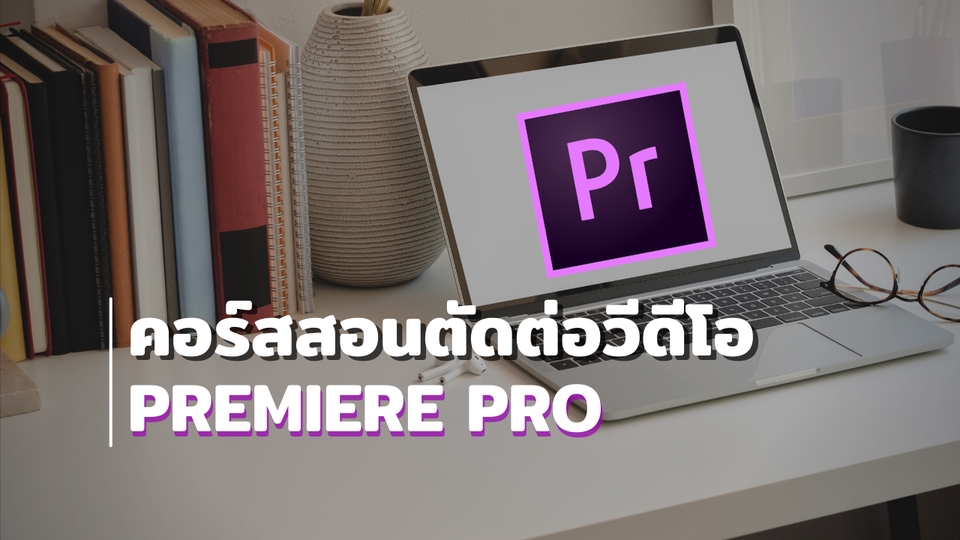 ผู้เชี่ยวชาญให้ความรู้เฉพาะด้าน - รับสอนตัดต่อวีดีโอด้วยโปรแกรมPremiere Pro  - 1