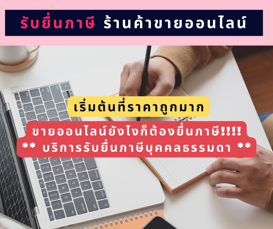 ทำบัญชีและยื่นภาษี - รับทำบัญชีเพื่อกู้แบงค์-รับยื่นภาษี-รับปรึกษาร้านค้าออนไลน์  - 10