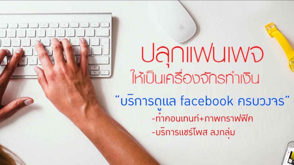 แอดมินดูแลเพจ เว็บไซต์ และร้านค้าออนไลน์ - แอดมินเพจ Facebook  แบบรายเดือน  - 1