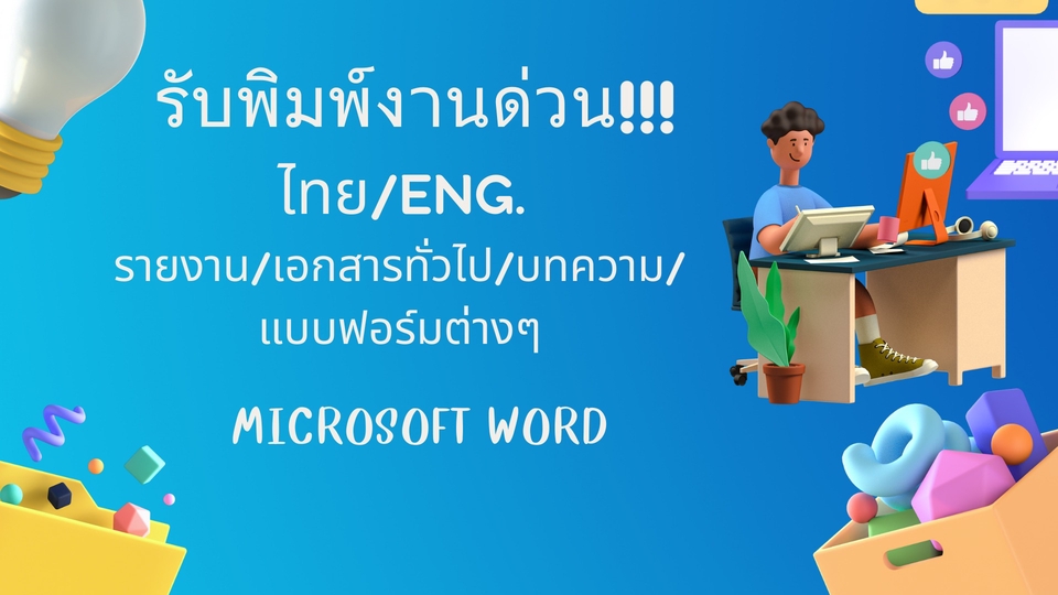พิมพ์งาน และคีย์ข้อมูล - รับพิมพ์งานด่วน !!! ภาษาไทย และอังกฤษ - 1