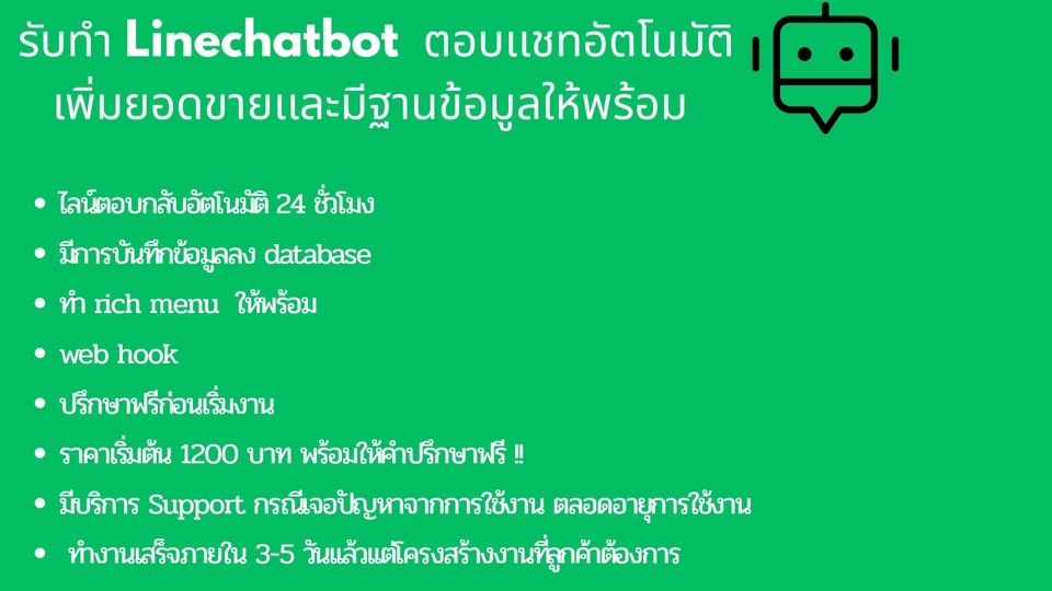 รับทำแชทบอทไลน์ chatbot line สร้างระบบจองคิวออนไลน์