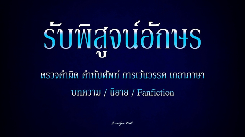 พิสูจน์อักษร - รับพิสูจน์อักษรบทความ/นิยาย/Fanfiction - 1