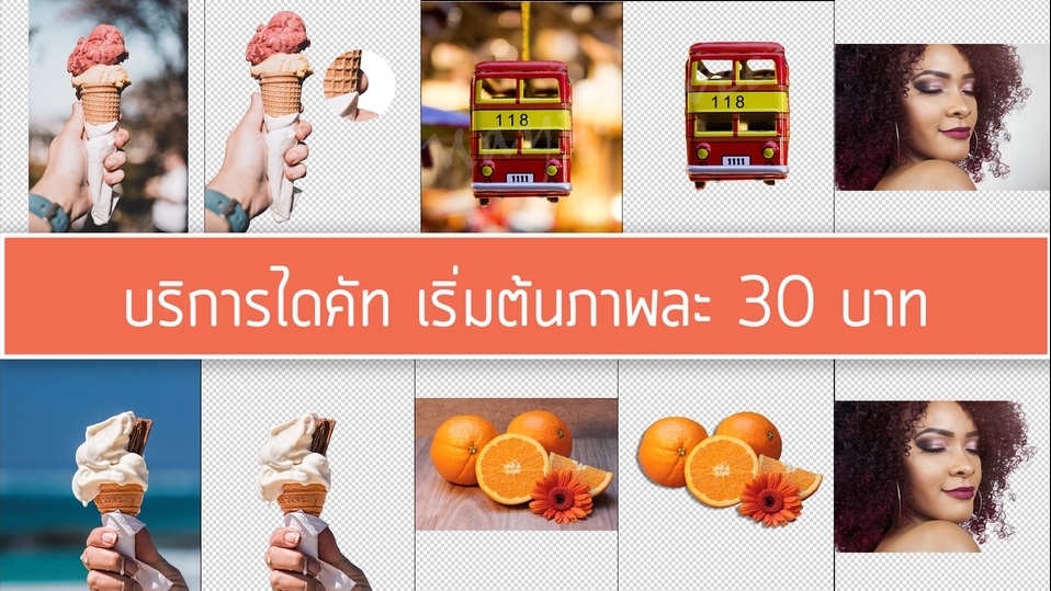 รับตัดต่อภาพ รับรีทัชภาพ รับไดคัท แต่งภาพสวย