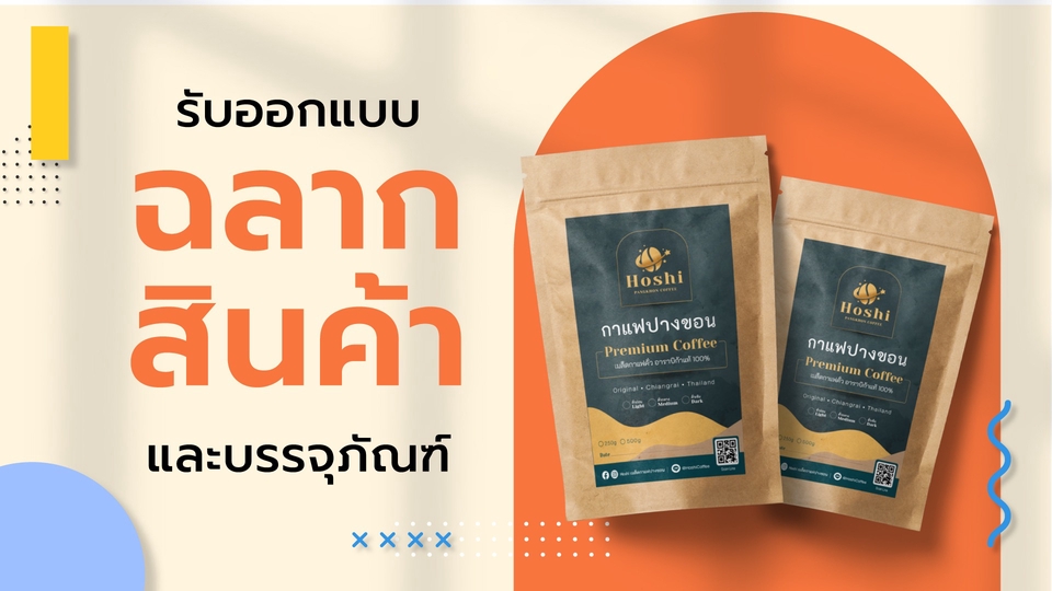 Label & Packaging - Packaging design คุณภาพ หลากหลายแนว งานเร็ว รับผิดชอบงาน - 1