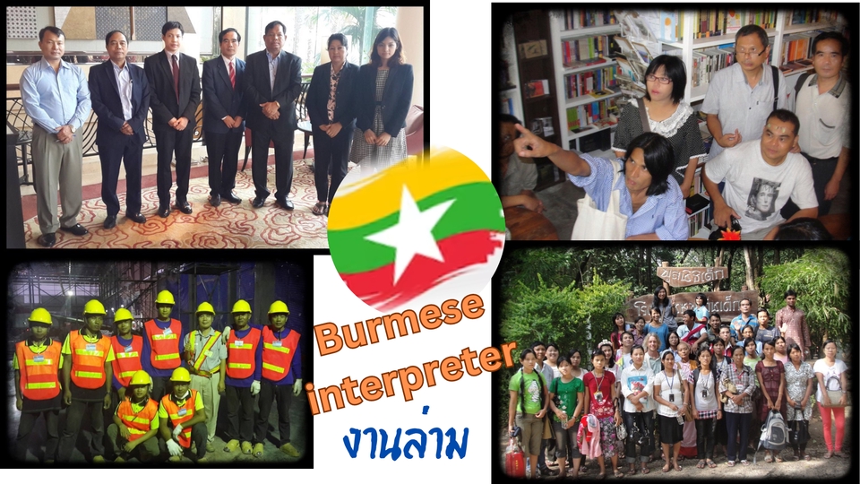ล่ามแปลภาษาพม่า บริการแปลงานคุณภาพ
ตัวอย่างงานล่ามฯ