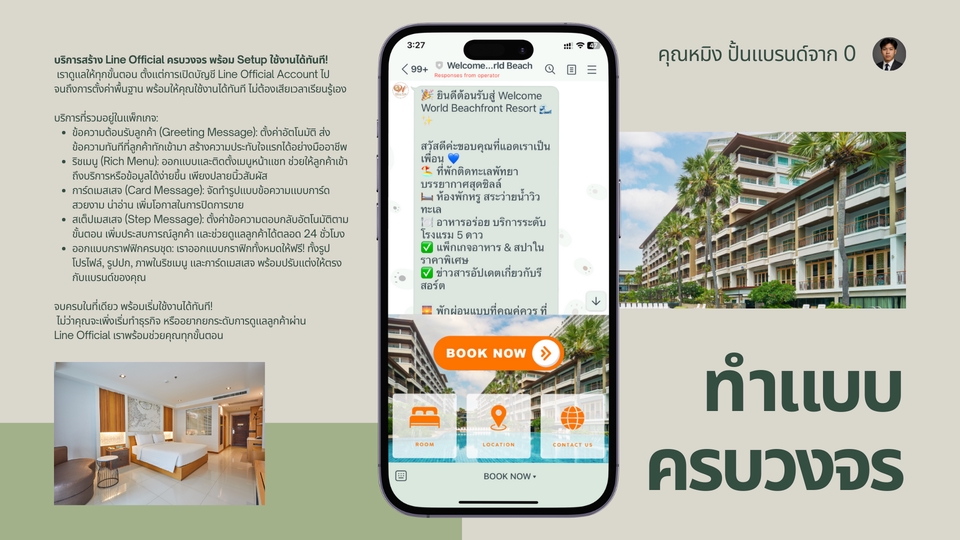 ออกแบบริชเมนู Line Official สวยๆ พร้อมระบบจองห้องพัก