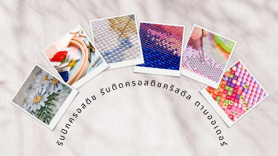 รับทำของขวัญแฮนเมด งานปักครอสติช สั่งทำของขวัญวันเกิด