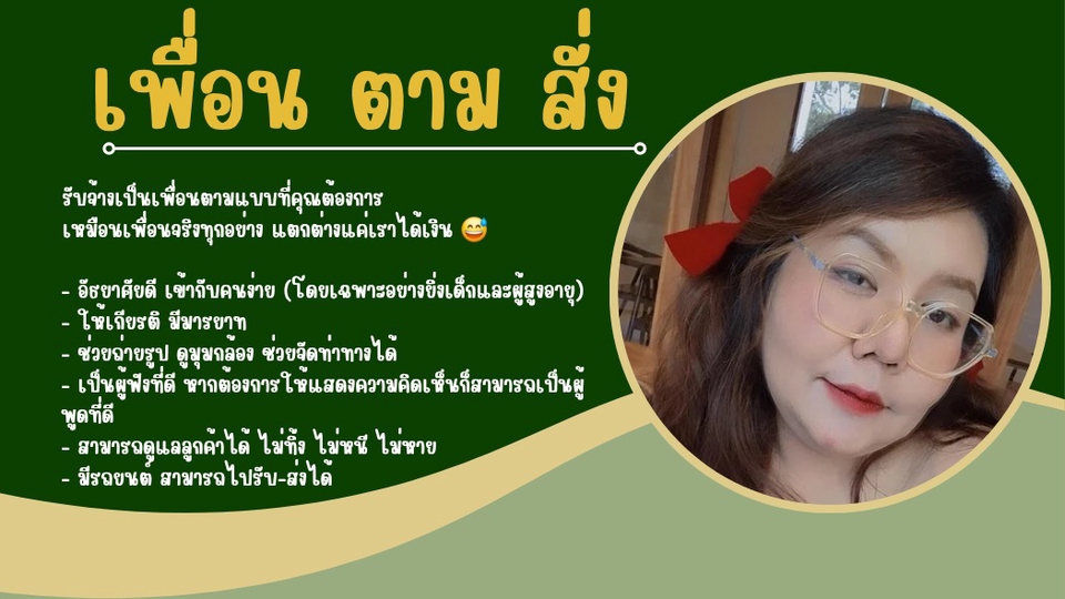 หาเพื่อนทำกิจกรรม กิน เที่ยว - เพื่อนทำกิจกรรมต่างๆ เพื่อนซื้อของ เพื่อนไปทำธุระ เพื่อนรับฟังปัญหา เพื่อนปรับทุกข์ - 1