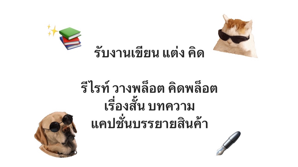 เขียนนิยาย / เรื่องสั้น - รับแต่งนิยาย เรื่องสั้น แฟนฟิคชั่นและบทความทั่วไป - 1