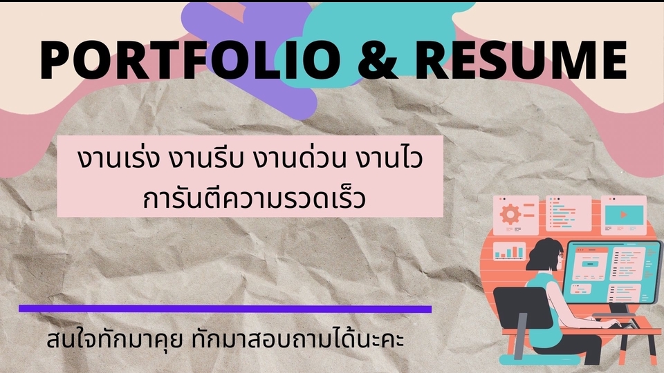 Portfolio & Resume - รับทำ Portfolio & Resume ประทับใจกรรมการ งานเร่ง งานรีบ งานด่วน ได้รับภายใน 24 ชม. - 1
