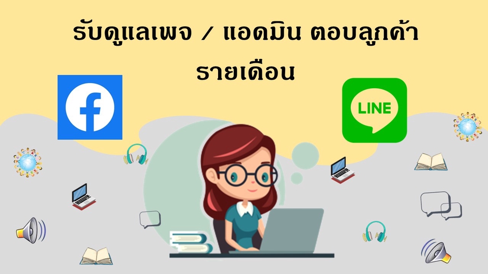 แอดมินดูแลเพจ เว็บไซต์ และร้านค้าออนไลน์ - รับดูแลเพจ / เว็บไซต์ / ร้านค้าออนไลน์ ช่วยตอบแชทลูกค้า อัพเดทข่าวสาร และสรุปยอดออเดอร์ - 3
