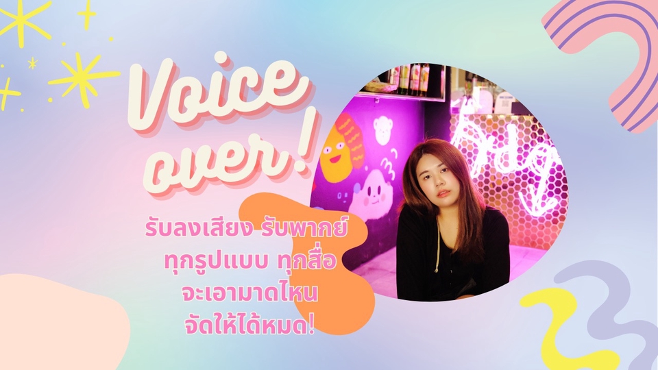 Voice Over - พากย์เสียง ลงเสียง Voice over โฆษณา สื่อต่างๆ หลากหลายแบบ - 1