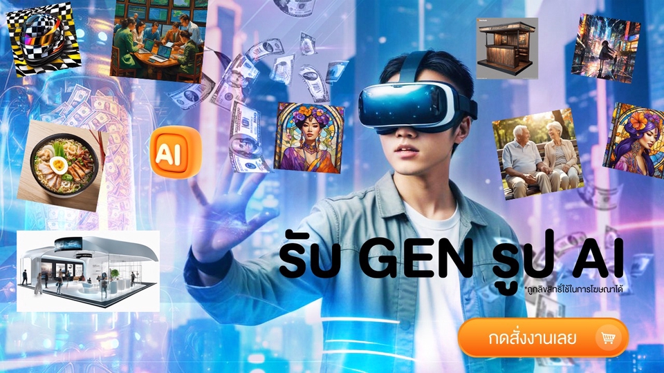 อื่นๆ - รับสร้างภาพ AI ตามความต้องการ เพื่อความสมบูรณ์แบบที่คุณต้องการ! เพื่อนำไปโพสลงเพจสื่อ Online Offline - 1