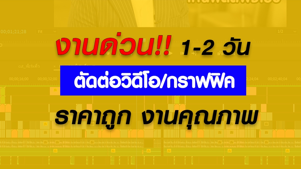 ถ่ายและตัดต่อวีดีโอ - ตัดต่อ VDO ทุกประเภท!! งานด่วน 1-2 วัน// VDO รีวิว ท่องเที่ยว ฯลฯ - 2
