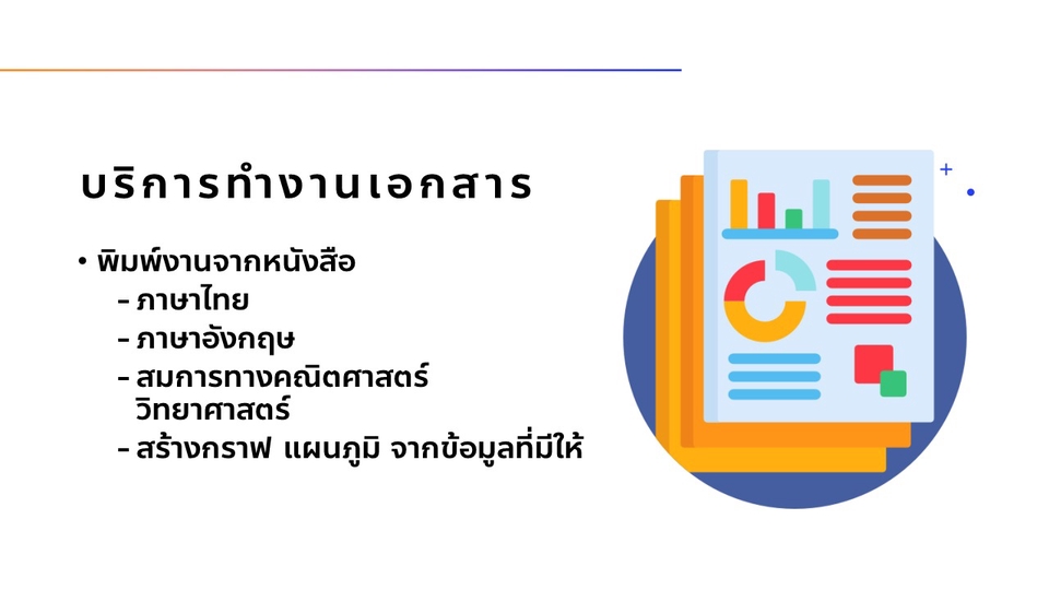 พิมพ์งาน และคีย์ข้อมูล - บริการรับทำงานเอกสาร - 1
